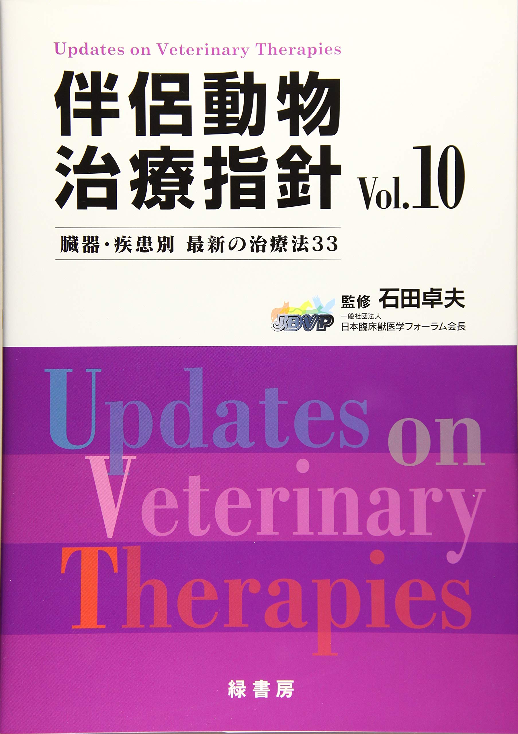＊裁断済 伴侶動物 治療指針 vol.10 : 臓器・疾患別 最新の治療法33 81+ZAVhUoDL.jpg